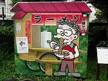 ラーメン屋台モニュメント(豊島区南長崎公園)