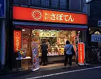 新宿さぼてん デリカ