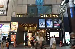 新宿武蔵野館(2018年8月撮影)