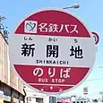 新開地バス停