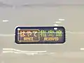 0番台の「はやて」行き先表示