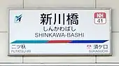 駅名標