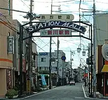 新川駅前商店街