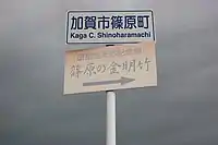 篠原のキンメイチク入り口を示す道路標識。