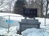 「篠路烈々布開基百年」碑