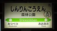駅名標