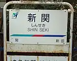 駅名標
