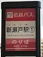新瀬戸駅①バス停