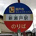 新瀬戸駅バス停