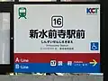 駅名標(健軍町方面)