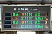 列車とかつての代行バスの発着を表示する電光掲示板（2022年2月）