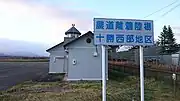 十勝西部地区離着陸場看板