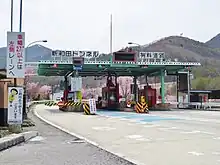 新和田トンネル有料道路料金所