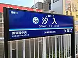 駅名標(2020年8月2日)
