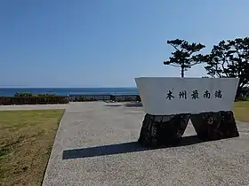 本州最南端を示す石碑