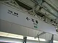 駅名標