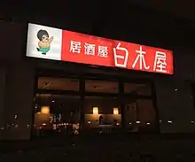 白木屋（谷塚駅前店）