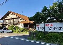 食事の館すずか