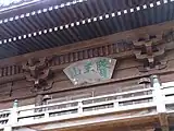 山門の上部を見上げる（2010年3月撮影）