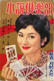『小説倶楽部』1960年新春2月特大号の表紙