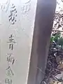 青面金剛碑 天明4年(1784年)