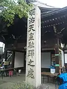 明治天皇駐蹕之処の碑
