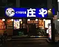 庄や（谷塚西口店）