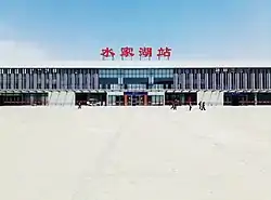 水家湖駅
