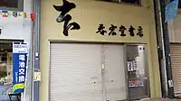 春広堂書店