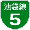 首都高速5号標識
