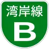 首都高速B号標識