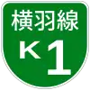 首都高速K1号標識