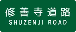 修善寺道路