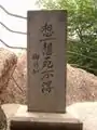 陶行知の碑