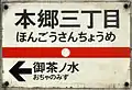 東京メトロ丸ノ内線本郷三丁目駅