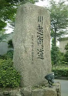 川越街道の道標（埼玉県新座市、2002年7月）