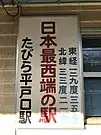 日本最西端の駅を示す看板（2019年1月）