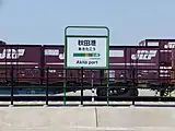 駅名標