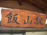 旧駅舎入口に掲出されていた駅看板（2007年8月）