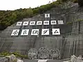 奈良俣ダムの標示とモニュメント