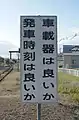 運転士への注意を促す看板（2018年10月）