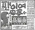 髙福壽（朝鮮語版）引退公演（1957年8月8日上演、市公館）の広告。