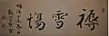 雪褥庵(雪をしとねに)
