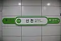 駅名標