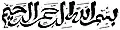 中国体の例