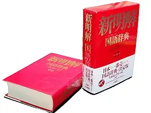 新明解国語辞典第八版