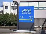 駅名標(2006年撮影)