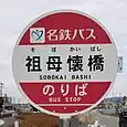 祖母懐橋バス停
