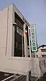 創価学会名古屋東文化会館