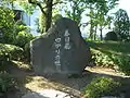 春日局ゆかりの地の石碑（2007年撮影）